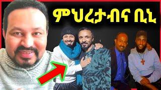 ዮኒ ማኛ መምህር ምህረታብና ቢኒ እንኳንደስ አላቹ,ፓስተር ቢኒያም?‼️Donkey Tube @Eyoha Media@comedianeshetu