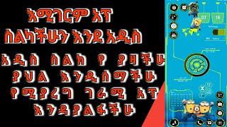 ስልካችንን እንደ አዲስ  የሚያስዉብልን ገራሚ አፕ | እንዴት ስልካችንን | tst app video,tst yesuf app,yesuf app gbwhatsapp,