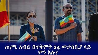 Ethiopia: ጠ/ሚ አብይ በጥቅምት 24 መታሰቢያ ላይ ምን አሉ?