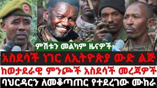 ምሽቱን መልካም ዜና||አስደሳች ነገር ለኢትዮጵያ ውድ ልጅ|ከወታደራዊ ምንጮች አስደሳች መረጃዎች|ባህርዳርን ለመቆጣጠር የተደረገው ሙከራ|September 5