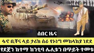 ሰበር ሰበር ፋኖ ቢቸና ላይ ታሪክ ሰራ የኦነግ መከላከያ ነደደ የደጀን ከተማ ከንቲባ ሌሊቱን ተገደለ |  Ethiopia