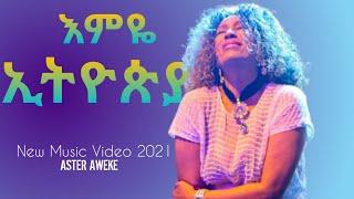 Aster Aweke (Emeye Ethiopia) New music video 2021 አስቴር አወቀ (እምዬ ኢትዮጵያ) 2013