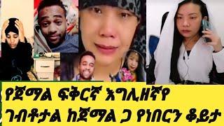 #የጀማል ፍቅርኛ #በእግሊዘኛ አወራሁት የገባት ይመስለኛል  #ከጀማል ጋ የነበርን ቆይታ