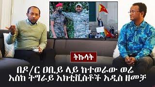 Ethiopia: ትኩሳት -  በዶ/ር ዐቢይ ላይ ከተወራው ወሬ - ትግራይ አክቲቪስቶች አዲስ ዘመቻ | ክንፉ አሰፋ ከመስፍን አማን ጋር  | Tikusat