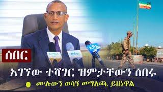 Ethiopia: ሰበር  - አቶ አገኘው ተሻገር ዝምታቸውን ሰበሩ - ሙሉውን ወሳኝ መግለጫ ይዘነዋል | Agegnehu Teshager on Tigray