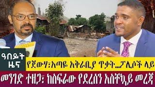 የጀውሃ፣አጣዬ አቅራቢያ ጥቃት…ፖሊሶች ላይ መንገድ ተዘጋ፣ ከስፍራው የደረሰን አስቸኳይ መረጃ - Abeyt Zena Jan 22 ,2023 Abbay TV