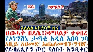 እልልል-ህወሓት በደሴ፤ኮምቦልቻ ተቀበረ | ኦነግሸኔ አዲስ አበባ ገባ | Ethiopian News| zehabesha 4| dere news | Feta Daily