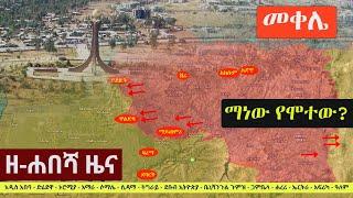 Ethiopia: ዘ-ሐበሻ የዕለቱ ዜና | Zehabesha 11 Daily News September 14, 2022