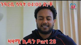 New Eritrean Series Movie Zazami Kidan Part 28,Coming Soon