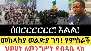 Ethiopia - ሰበር | ሰበርርርርርርርር! እልል! | መከላከያ ወልድያ ገባ የምስራች! | Zena Tube | Zehabesha | Abel birhanu