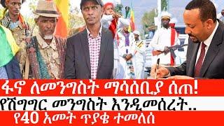 Ethiopia: ሰበር ዜና -ፋኖ ለመንግስት ማሳሰቢያ ሰጠ!|የሽግግር መንግስት እንዲመሰረት..|የ40 አመት ጥያቄ ተመለሰ|ኢትዮታይምስ