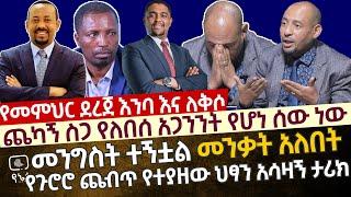 [የመምህር ደረጀ እንባ እና ለቅሶ] ጨካኝ ስጋ የለበሰ አጋንንት የሆነ ሰው ነው| መንግስት ተኝቷል መንቃት አለበት መምህር ደረጀ ዘወይንየ