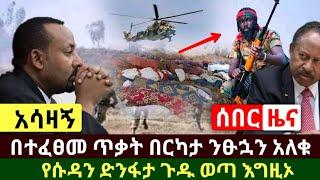 Ethiopia:ሰበር መረጃ | አሳዛኝ ልብ ሰባሪ ዜና በታጣቂዎች በተፈፀመ ጥቃ.ት በርካታ ንፁኋን አለቁ | የሱዳን ድንፋታ ጉዱ ወጣ | Abel Birhanu