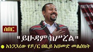 Ethiopia: ሰበር -  "ይሁዳም ከሥሯል"  - ዶ/ር ዐቢይ አህመድ | Abiy Ahmed's Easter Message