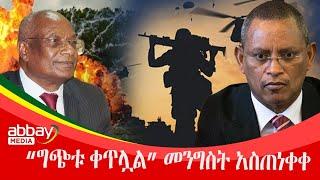 “ግጭቱ ቀጥሏል” መንግስት አስጠነቀቀ - Zena Leafta - March 29 2022 | Abbay Media - Ethiopia News Today