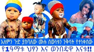 አለምን ጉድ ያስበለው ህፃን ሙሉ ሰውነቱን ንቅሳት የተነቀሰው የ 1ዓመት ህፃን እና ወንበዴዋ እናቱ /seifu on ebs /seifu fantahun/EBS