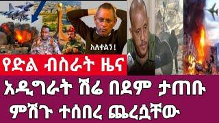 ሰበር ዜና-አዲግራት፣ሽሬ በደም ታጠቡ/ ምሽጉ ተሰበረ ጨረሷቸው/ Feta Daily News Abel Birhanu .