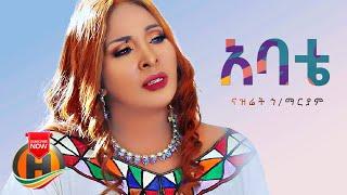 Nazret Hailemariam - Abate | አባቴ - New Ethiopian Music 2022 (Official Video)