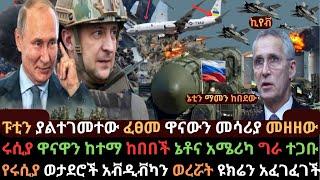 Ethiopia: ፑቲን ኔቶና ዩክሬን ያልጠበቁት ፈፀመ | ዋናውን መሳሪያ መዘዘው | ሩሲያ ዋናዋን ከተማ ከበበች | Ethio Media | Ethiopia News