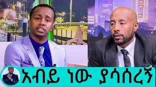 Seifu ON EBS: ጋዜጠኛ እንዳልካቸው ፖለቲካ በቃኝ ጭለማ ክፍል ታስሪያለው | endalkachew zenebe arts tv eregnaye እረኛዬ | የኔታ