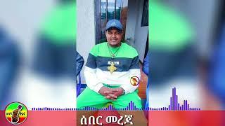 ሰበር ዜና | አስደንጋጭ መረጃ | Ethiopian news 3 July 2023 | Ethio Forem ኢትዮ ፎረም |anchor media 360 studio