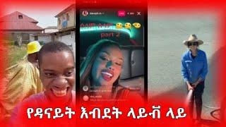 የዳናይት እብደት ላይቭ ላይ Tik Tok Ethiopian Funny Videos Compilation | seifu on ebs