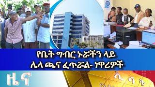 Ethiopia -Esat Amharic News June 14 2023