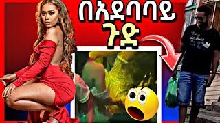 ????አነጋጋሪ የሆነው የሄኖክ ድንቁ ፣ የሰላም ተስፋዬ እና ሳሮን አየልኝ ቪዲዮ || Seifu on EBS