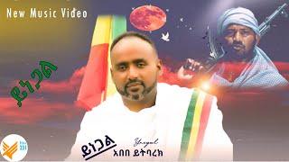 Ethiopian Music: Abebe Yitbarek (Yinegal) አበበ ይትባረክ (ይነጋል)- New Ethiopian Music 2021(Official Video)