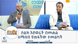 ስልክ እያወራች በመሐል ለማሰብ የጠፋችው ተመልካች || መወዳ መዝናኛ || ሚንበር ቲቪ || MinberTV