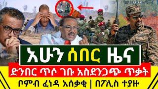 ሰበር ዜና - እግዚኦ ድንበር ጥሶ ገባ አሰቃቂ ጥቃት ተፈፀመ አስቸኳይ መከላከያ ሰራዊት | ዶ/ር ሰበር በፖሊስ ተያዘ | Ethiopia | Abel Birhanu