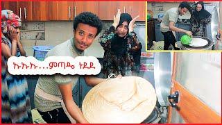 ጉድ.. ጫላ እንጀራ ጋገረልን!! #couple #viral