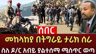 Ethiopia - ሰበር | የድል ዜና ጁንታዉ አበቃለት  | ስለ ዶ/ር አብይ ያልተሰማ ሚስጥር | Feta daily | Zehabesha | Top mereja.