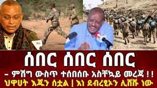 Ethiopia: ሰበር ዜና | መከላከያ | Zena Tube | Zehabesha | Feta Daily | Abel birhanu | Ethio 360