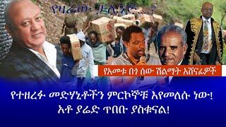 የአመቱ በጎ ሰው ሽልማት አሸናፊዎች || የተዘረፉ መድሃኒቶችን ምርኮኞቹ እየመለሱ ነው! አቶ ያሬድ ጥበቡ ያስቁናል! የዛሬው ቻሌንጅ || Haq ena saq