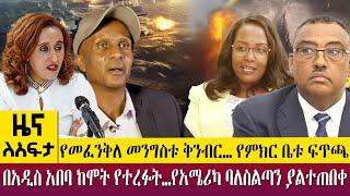 የመፈንቅለ መንግስቱ ቅንብር… የምክር ቤቱ ፍጥጫ በአዲስ አበባ ከሞት የተረፉት…የአሜሪካ ባለስልጣን ያልተጠበቀ  -Zena Leafta- March 15,2023​