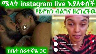 አርቲስት ሜላት ነብዩ instagram ላይ የሄኖክ ድንቁን የወሲብ ቅሌት ዘረገፈችው! Ethiopian Movies | Seifu on ebs | Ebs