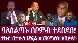 ባለስልጣኑ በቦምብ ተደበደበ! ተኩስ በተኩስ ሆኗል !! መንግስት አበቃለት 25 July 2023