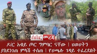 ሰበር - ዶ/ር አብይ ጦር ግምባር ናቸው | ህወሀትን ያስደነገጠ ምላሽ ተሰጠ | የሀጫሉ ገዳይ ተፈረደበት | Hachalu hundessa