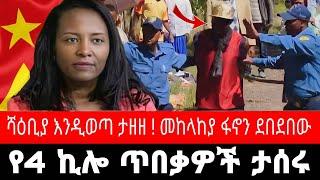 የአዳነች አቤቤ ጠባቂዎች ታሰሩ ! 4 ኪሎ ውጥረት | ሻዕቢያ አልወጣም ! መከላከያ ፋኖ ተታኮሱ | tigrai dimtsi weyane - ethiopian news