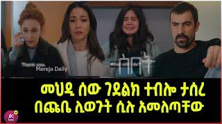 ስበት ክፍል 84 Sibet Episode 84  መህዲ ሰው ገደልክ ተብሎ ታሰረ | በጩቤ ሊወጉት ሲሉ አመለጣቸው | ???????????????? T???? | Sib