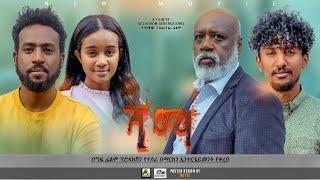 ሻማ - new ethiopian full movie 2023 shama | new ethiopian movie ሻማ 2023