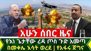 ሰበር - የእነ ጌታቸው ረዳ ጦስ ጉድ ይዞ መጣ በመቀሌ እሳት ወረደ | የአፋሩ ጀግና ጁንታዉን ተስፋ አስቆረጠ አከሸፉት እሰይ | Abel Birhanu