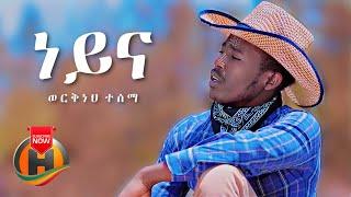 Workineh Tesema - Neyna | ነይና - New Ethiopian Music 2021 (Official Video)