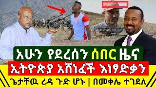 ሰበር - በመጫራሻም ጉዱ ተዘረገፈ እነ ፃድቃን ጌታቸዉ ረዳ ጉድ ሆነ | በመቀሌ እርስ በእርስ ጀመሩ ተጨራረሱ | ዶ/ር አብይ ተናገሩ | Abel Birhanu