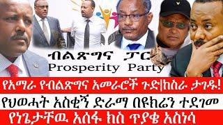 Ethiopia:ሰበር ዜና-የአማራ የብልጽግና አመራሮች ጉድ|ከስራታገዱ|የህወሓት አስቂኝ ድራማ በዩክሬን ተደገመ|የነጌታቸዉ አሰፋ ክስ ጥያቄ አስነሳ|ኢትዮታይምስ