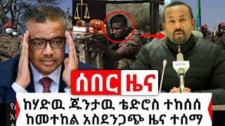 Ethiopia: ሰበር | አስደሳች ዜና ከሃዲዉ ጁንታ ቴድሮስ ተከሰሰ | ከመተከል አስደንጋጭ ዜና ተሰማ | Abel Birhanu