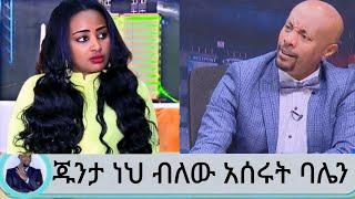 Seifu On Ebs ጁንታ ነህ ብለው አሰሩት ባሌን አርቲስት ሄለን በድሉ Ethio info Abel Birhanu Ashruka Kana zehabesha እረኛዬ