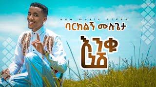 Barklign mulugeta - እንቁ ነሽ Enku Nesh Ethiopia | ኢትዮጵያ - New Ethiopian Music 2021 (Official Video)