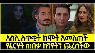 Dir Ena Mag Episode 50 ድርና ማግ ክፍል 50 አስሊ ለጥቂት ከሞት አመለጠች | የፈርሃት ጠበቃ ኩንየትን ጨረሰችው | Kana Turkish Drama